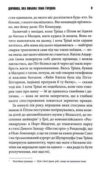 ДІвчинка, яка любила Тома Ґордона 10311032981 фото