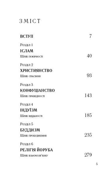 Вісім релігій, що панують у світі: чому їхні відмінності мають значення (BookChef) 10311014126 фото