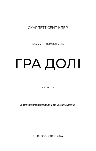 Гадес і Персефона. Книга 2: Гра долі 10311024998 фото
