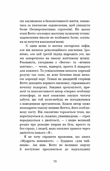 Мудрість непевності. Як жити в епоху тривоги 10311020813 фото