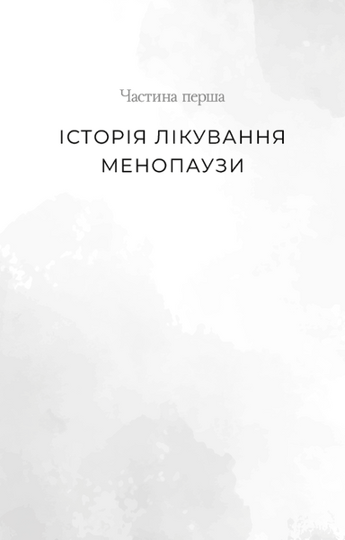 Новий погляд на менопаузу. Сучасний навігатор на шляху гормональних змін 10311031753 фото