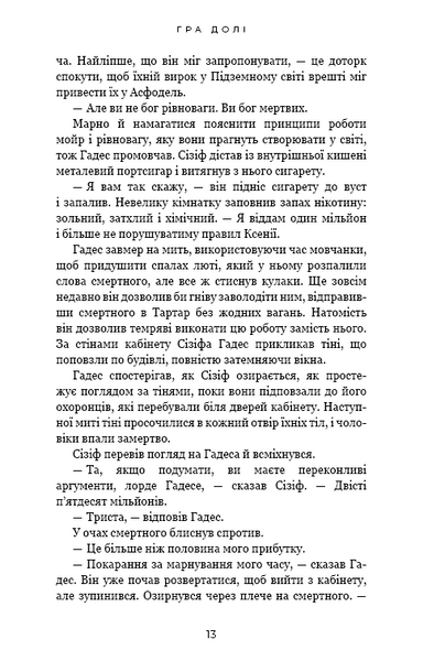 Гадес і Персефона. Книга 2: Гра долі 10311024998 фото