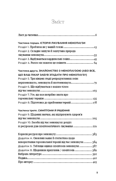 Новий погляд на менопаузу. Сучасний навігатор на шляху гормональних змін 10311031753 фото