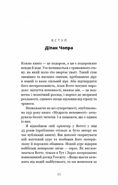 Мудрість непевності. Як жити в епоху тривоги 10311020813 фото