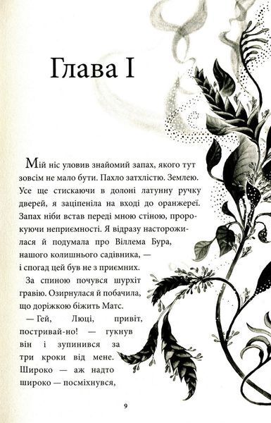 Аптека ароматів. Том 2. &ldquo;Загадка чорної квітки&rdquo; 10311023656 фото