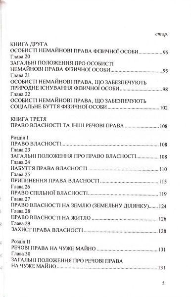 Цивільний кодекс України 2026 10311034089 фото