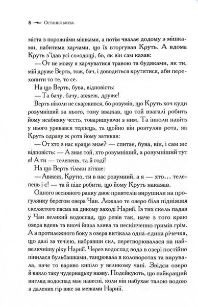 Хроніки Нарнії. Остання битва. Книга 7 10311030164 фото