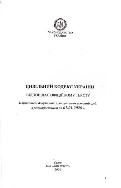 Цивільний кодекс України 2026 10311034089 фото