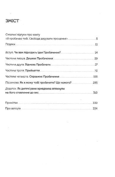 Я пробачаю тобі. Свобода дарувати прощення 10311019565 фото