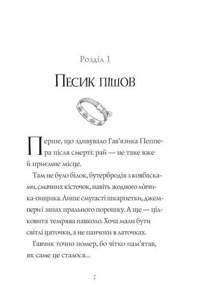 Гав&rsquo;яз Пеппер &mdash; пес-привид. Друзі назавжди. Книга 1 10311011692 фото