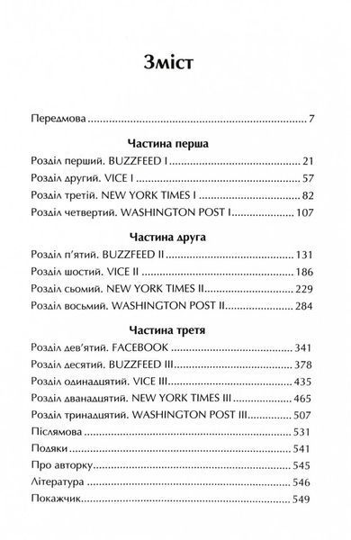 Торгівці правдою. Бізнес на новинах та битва за факти 10311026422 фото