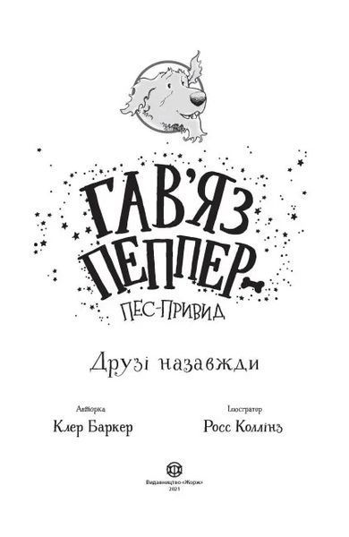 Гав&rsquo;яз Пеппер &mdash; пес-привид. Друзі назавжди. Книга 1 10311011692 фото