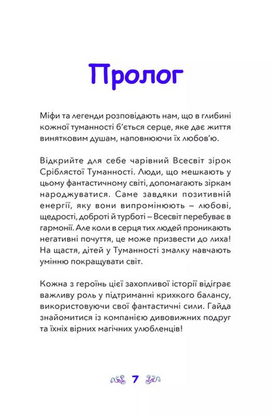 Небулія і таємнича летюча зірка. Nebulous Stars. Книга 1 10311033531 фото