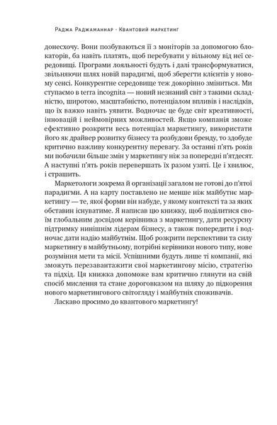 Квантовий маркетинг. Новий спосіб мислення 10311022754 фото