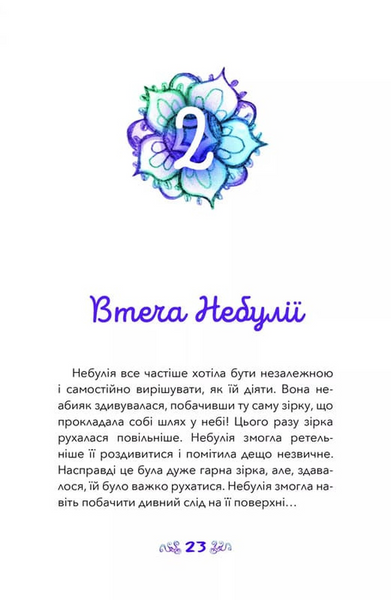Небулія і таємнича летюча зірка. Nebulous Stars. Книга 1 10311033531 фото