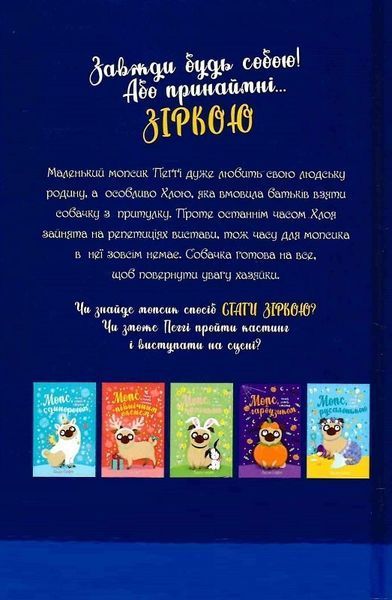 Мопс, який хотів стати зіркою. Книга 7 10311023507 фото