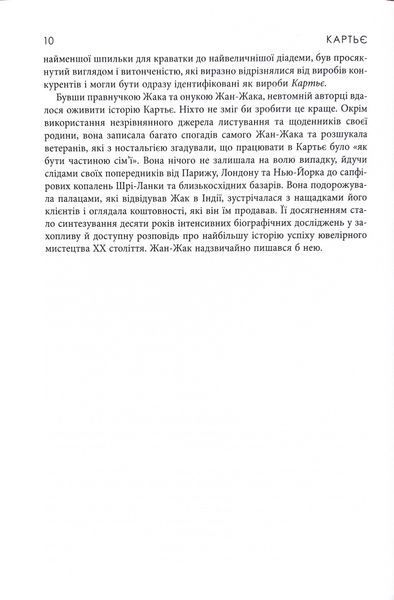 Картьє. Нерозказана історія родини, що стоїть за ювелірною імперією 10311033809 фото