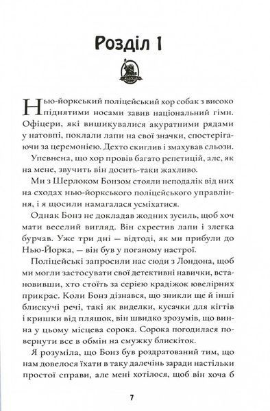 Шерлок Бонз та переполох на Мангеттені. Книга 5 10311028691 фото