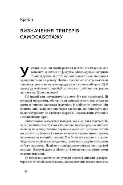 Геть самосаботаж! Як за 6 кроків розблокувати мотивацію і силу волі 10311007472 фото