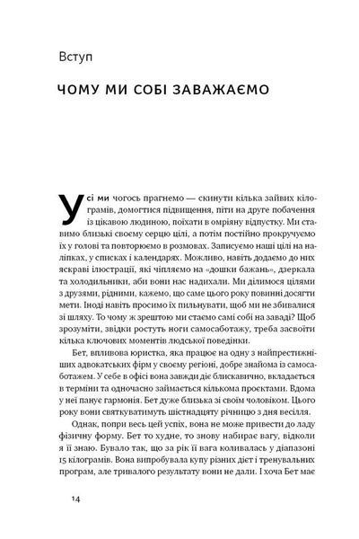 Геть самосаботаж! Як за 6 кроків розблокувати мотивацію і силу волі 10311007472 фото