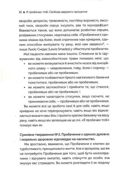 Я пробачаю тобі. Свобода дарувати прощення 10311019565 фото