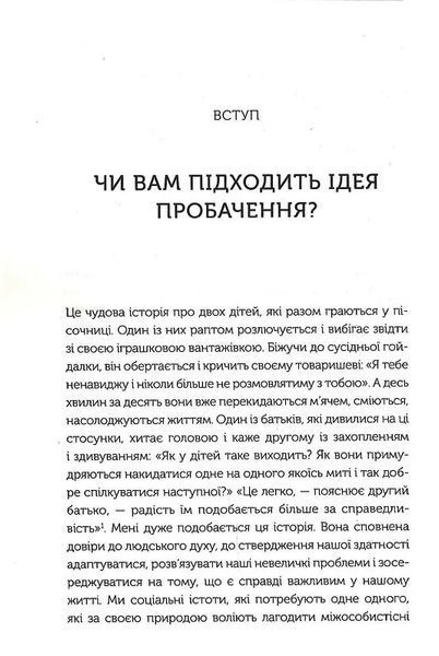 Я пробачаю тобі. Свобода дарувати прощення 10311019565 фото