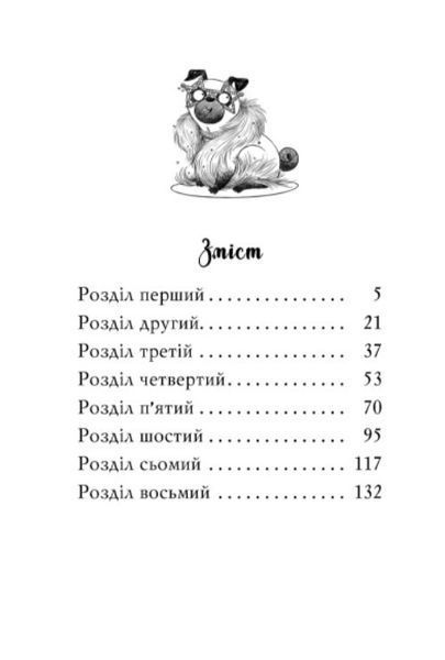 Мопс, який хотів стати зіркою. Книга 7 10311023507 фото