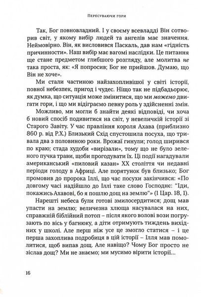 Пересуваючи гори. Як молитися пристрасно, впевнено, повновладно 10311025051 фото