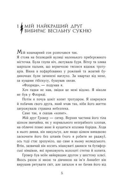 Персі Джексон. Море чудовиськ. Книга 2 10311028365 фото