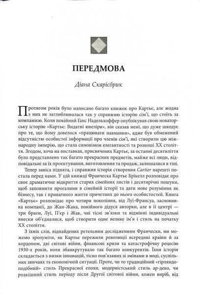 Картьє. Нерозказана історія родини, що стоїть за ювелірною імперією 10311033809 фото