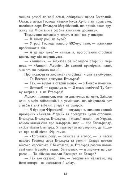 Земля у вогні. Саксонські хроніки. Книга 5 10311031986 фото