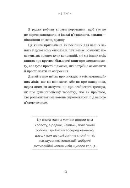 Не тупи. Працюй над собою, прокачуй свою крутість і отримай життя, про яке мрієш! 10311014817 фото