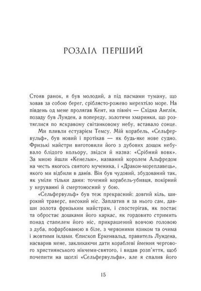 Земля у вогні. Саксонські хроніки. Книга 5 10311031986 фото
