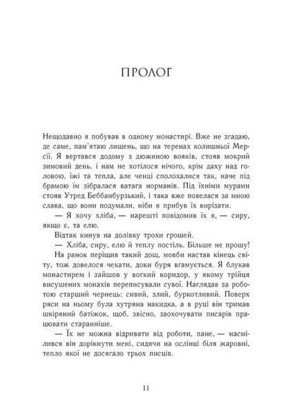 Земля у вогні. Саксонські хроніки. Книга 5 10311031986 фото
