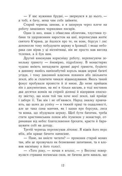 Земля у вогні. Саксонські хроніки. Книга 5 10311031986 фото