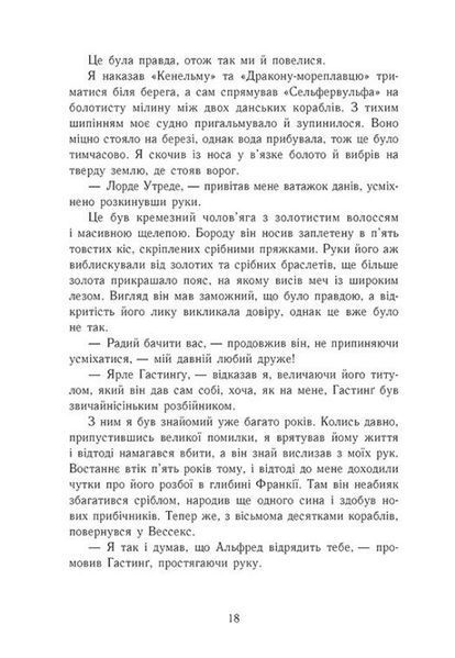 Земля у вогні. Саксонські хроніки. Книга 5 10311031986 фото