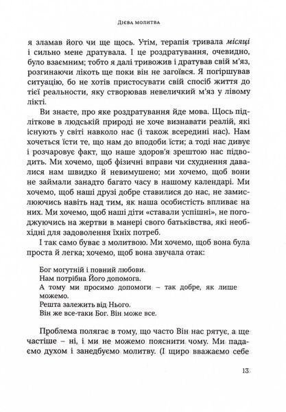 Пересуваючи гори. Як молитися пристрасно, впевнено, повновладно 10311025051 фото