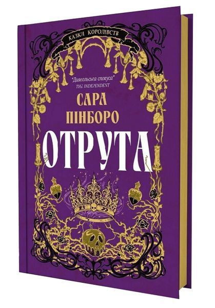 Отрута. Казки Королівств. Книга 3 10311033742 фото