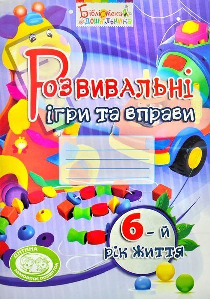 Розвивальні ігри та вправи для дітей шостого року життя 10311003109 фото