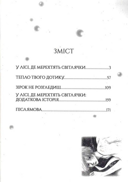 У лісі, де мерехтять світлячки 10311034196 фото