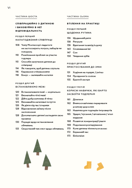 Монтессорі для малюків. Як виховати допитливу й відповідальну дитину. Посібник для батьків 10311023096 фото