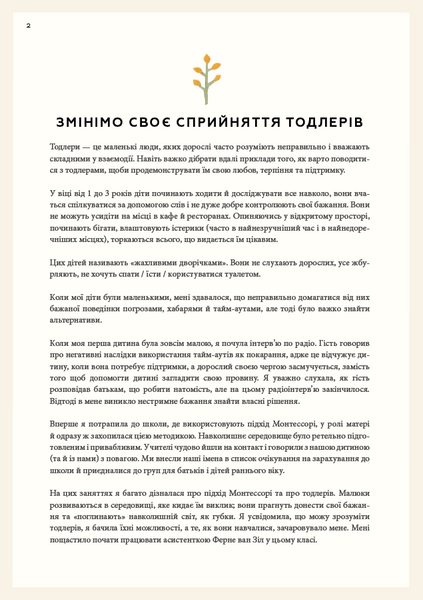 Монтессорі для малюків. Як виховати допитливу й відповідальну дитину. Посібник для батьків 10311023096 фото