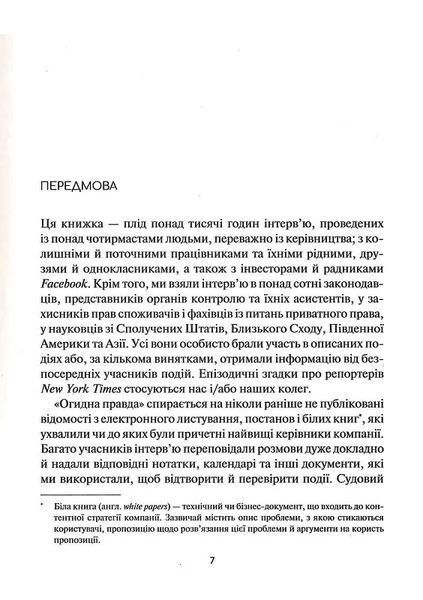 Огидна правда. Facebook: за лаштунками боротьби за першість 10311016465 фото
