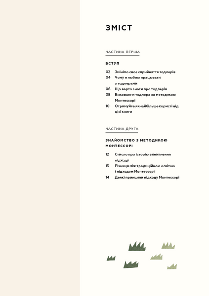 Монтессорі для малюків. Як виховати допитливу й відповідальну дитину. Посібник для батьків 10311023096 фото