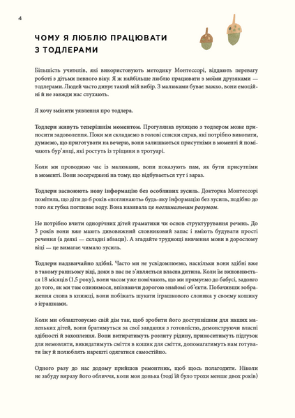 Монтессорі для малюків. Як виховати допитливу й відповідальну дитину. Посібник для батьків 10311023096 фото