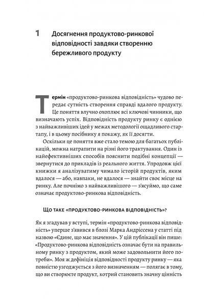 Настільна книга бережливого підприємця. Як упроваджувати інновації за допомогою MVP та швидкого зворотнього зв'язку 10311033691 фото