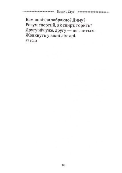 Класика української літератури: Василь Стус. Вибрана поезія 10311033196 фото