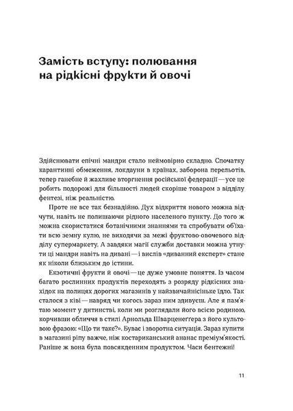 Звичайна екзотика. Історія рослин, які ми їмо 10311025772 фото