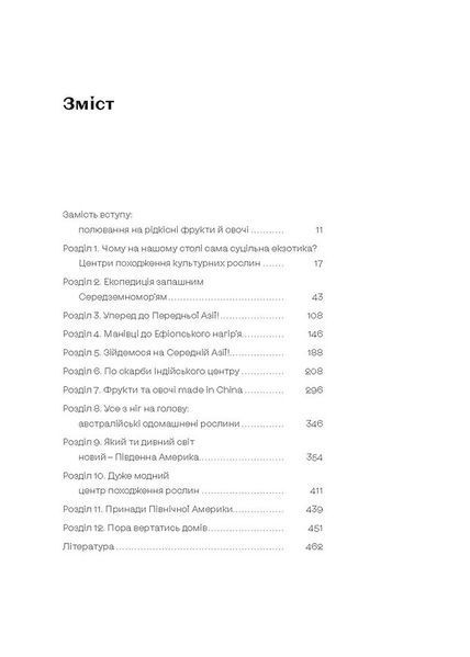 Звичайна екзотика. Історія рослин, які ми їмо 10311025772 фото