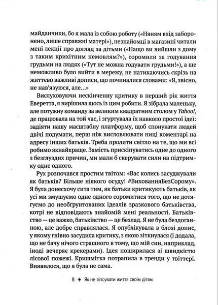 Як не зіпсувати життя своїм дітям. Посібник з виховання без стресу та нарікань 10311016469 фото